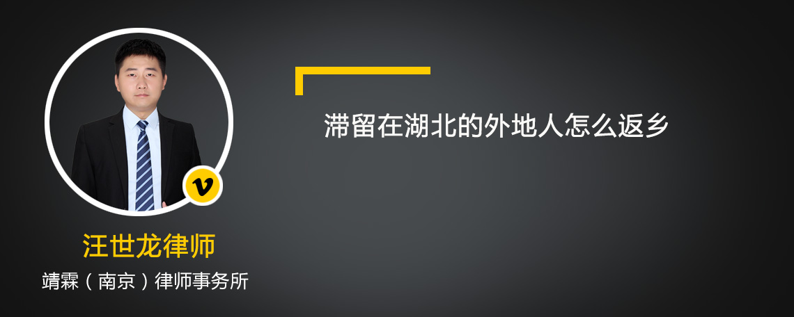 滞留在湖北的外地人怎么返乡