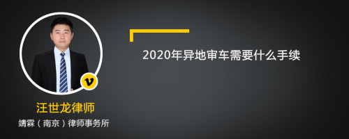 2020年异地审车需要什么手续