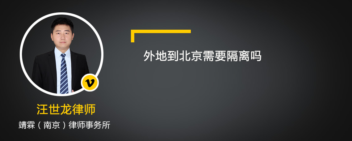 外地到北京需要隔离吗