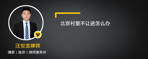 北京村里不让进怎么办