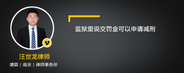 监狱里说交罚金可以申请减刑