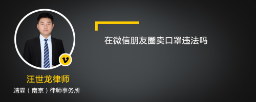 在微信朋友圈卖口罩违法吗