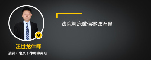 法院解冻微信零钱流程