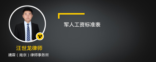 军人工资标准表