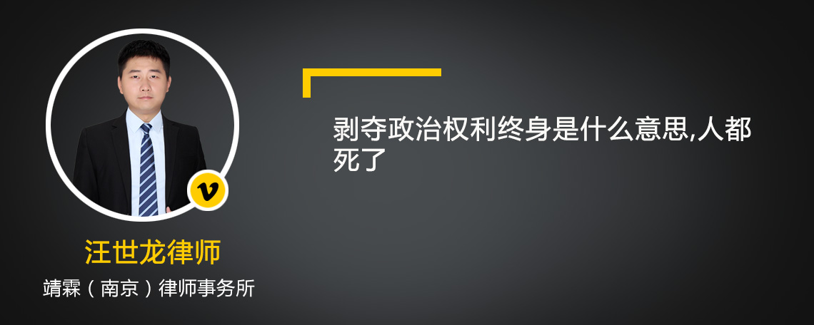 剥夺政治权利终身是什么意思,人都死了