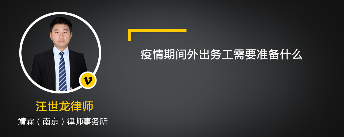 疫情期间外出务工需要准备什么