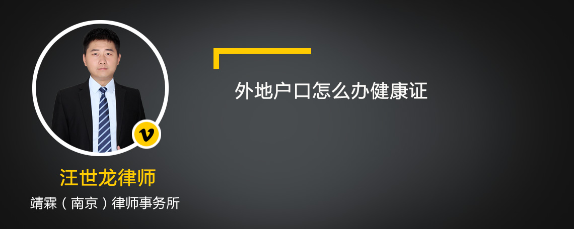 外地户口怎么办健康证