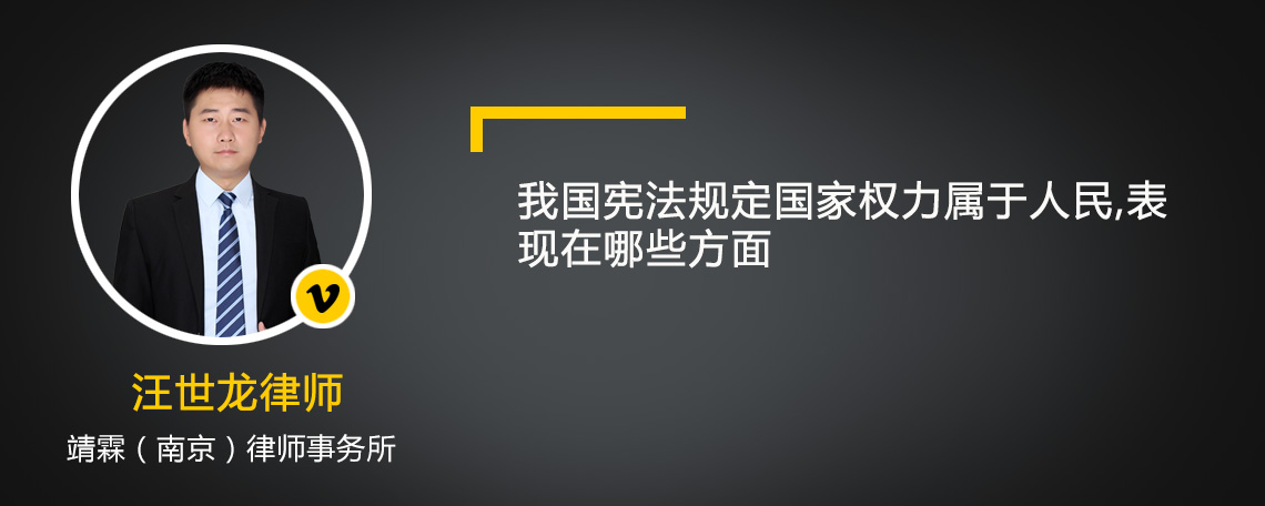 我国宪法规定国家权力属于人民,表现在哪些方面