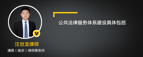 公共法律服务体系建设具体包括