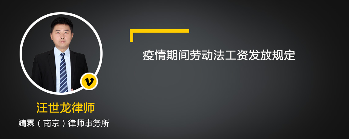 疫情期间劳动法工资发放规定