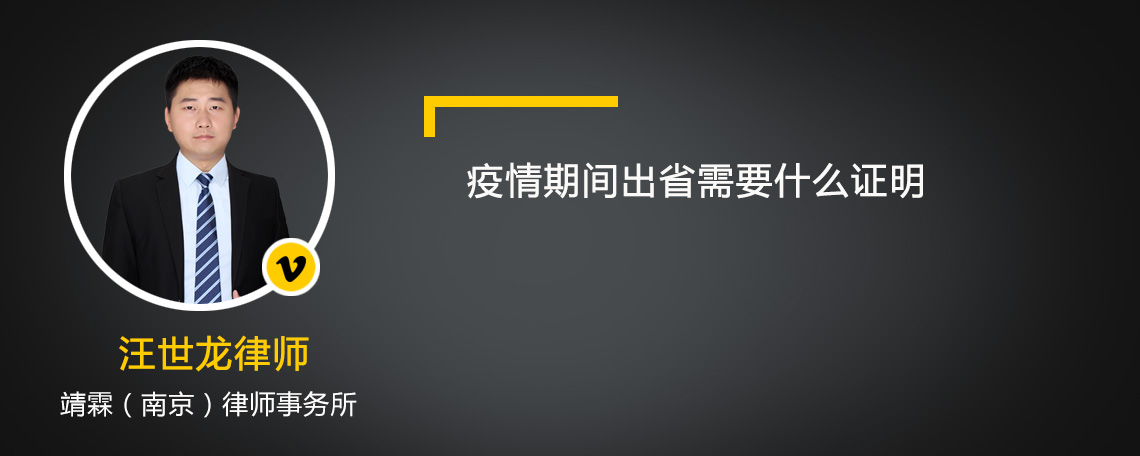 疫情期间出省需要什么证明