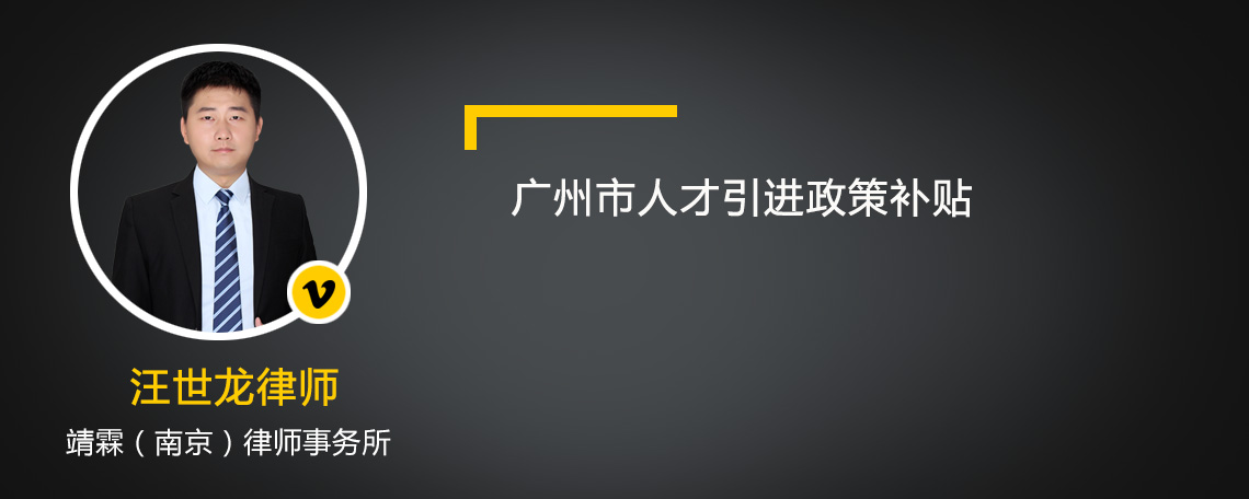 广州市人才引进政策补贴