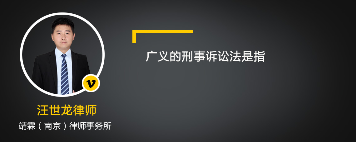 广义的刑事诉讼法是指