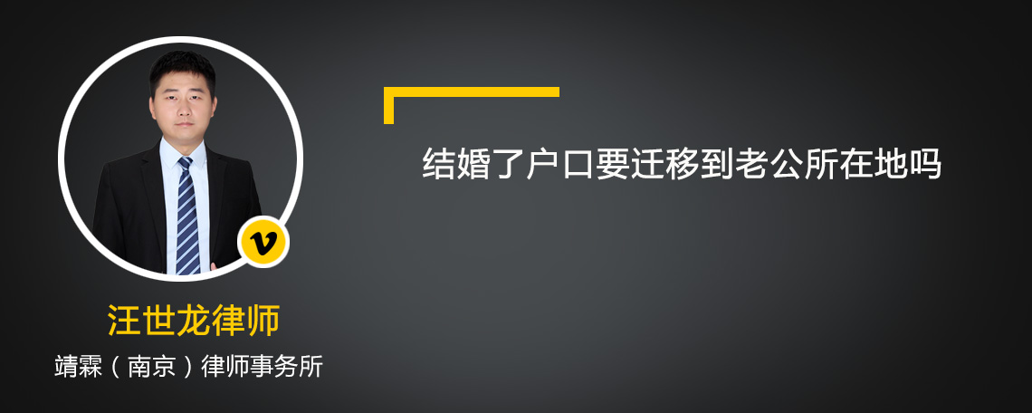 结婚了户口要迁移到老公所在地吗