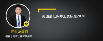 南通最低保障工资标准2020