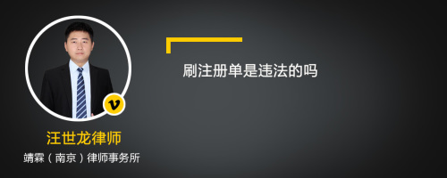 刷注册单是违法的吗