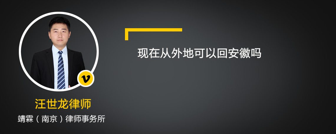 现在从外地可以回安徽吗