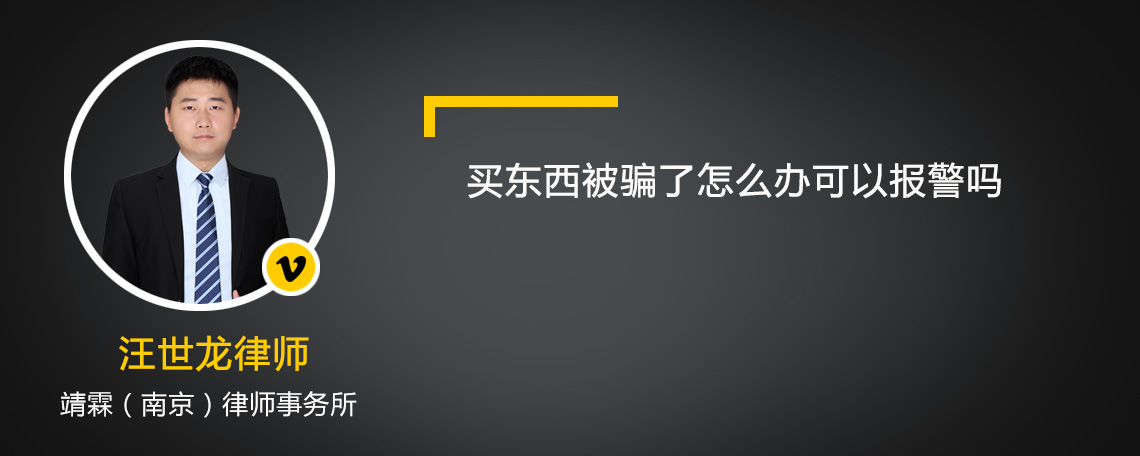 买东西被骗了怎么办可以报警吗