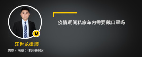 疫情期间私家车内需要戴口罩吗