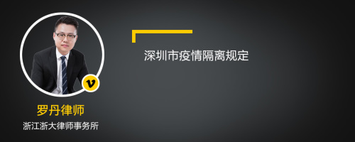 深圳市疫情隔离规定