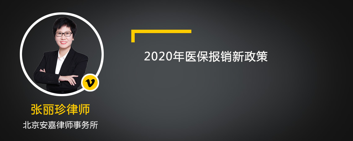 2020年医保报销新政策