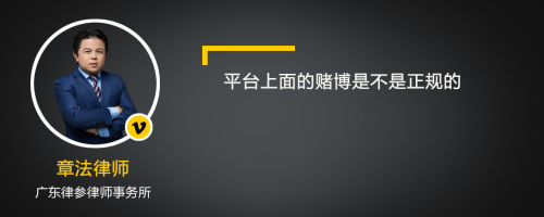 平台上面的赌博是不是正规的