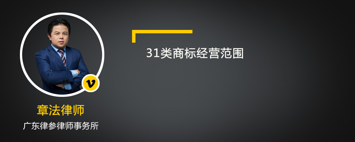 31类商标经营范围