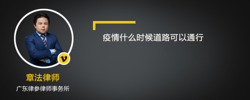 疫情什么时候道路可以通行