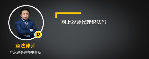 网上彩票代理犯法吗