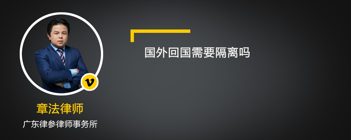 国外回国需要隔离吗