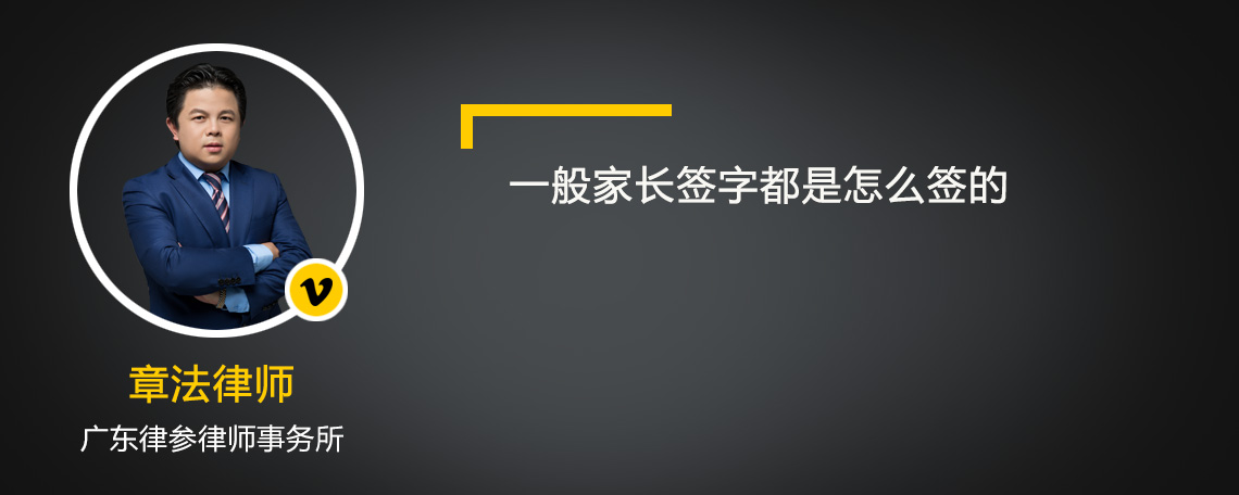 一般家长签字都是怎么签的