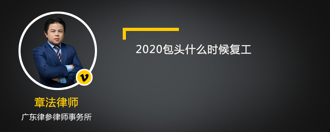 2020包头什么时候复工