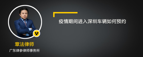 疫情期间进入深圳车辆如何预约