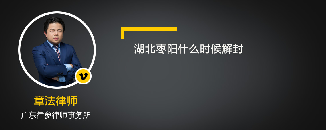 湖北枣阳什么时候解封