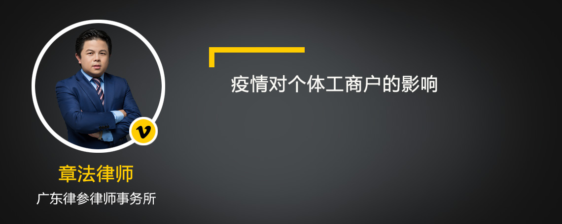 疫情对个体工商户的影响