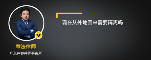 现在从外地回来需要隔离吗