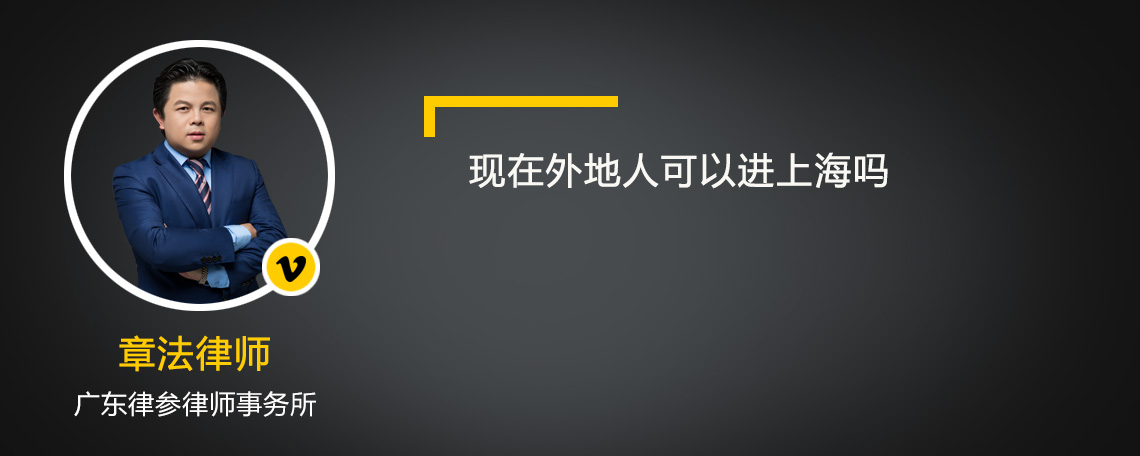 现在外地人可以进上海吗