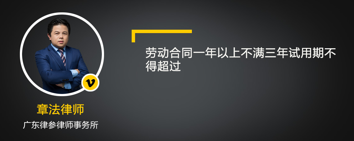 劳动合同一年以上不满三年试用期不得超过