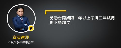 劳动合同期限一年以上不满三年试用期不得超过