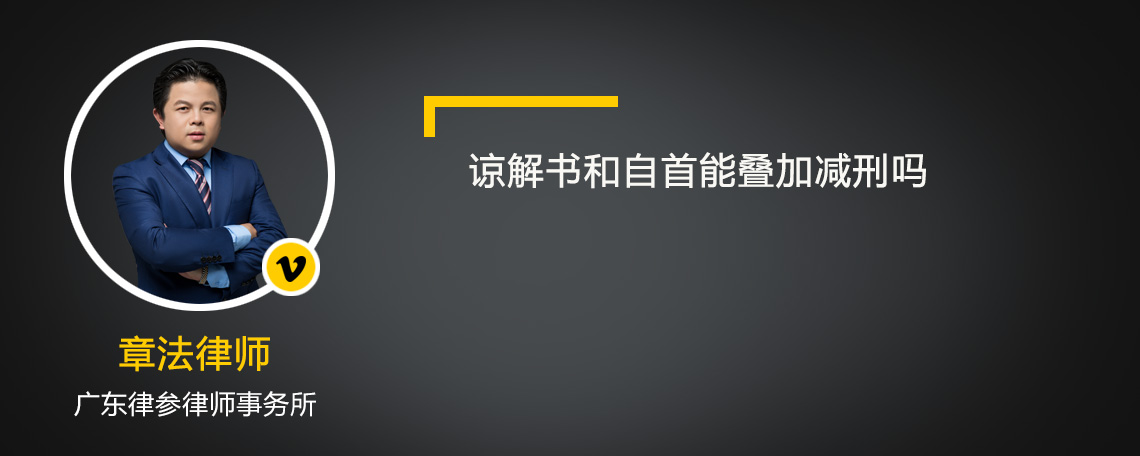 谅解书和自首能叠加减刑吗