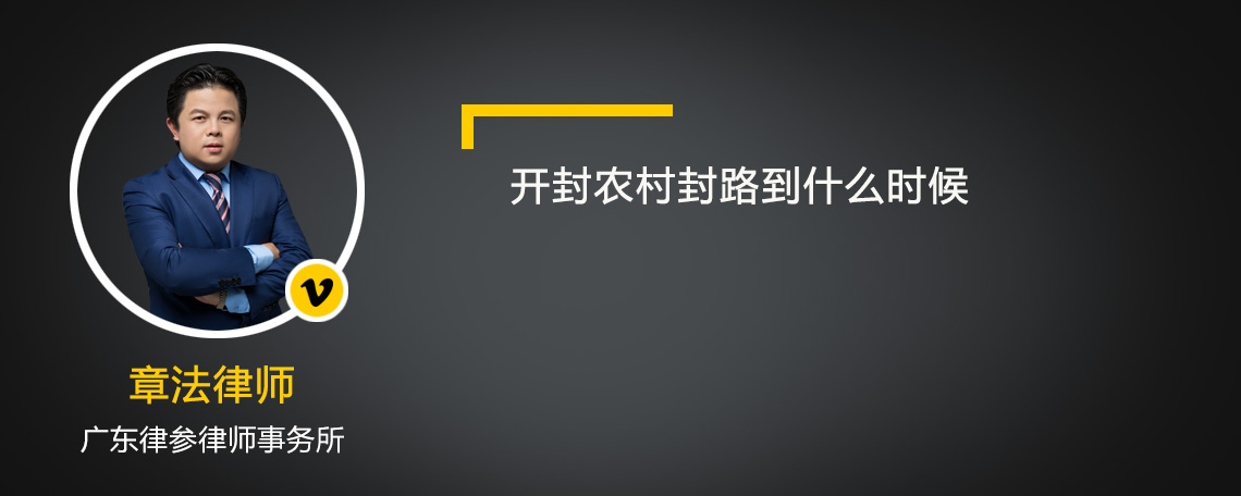 开封农村封路到什么时候