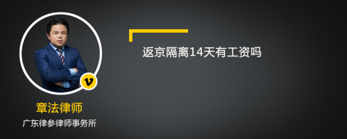 返京隔离14天有工资吗