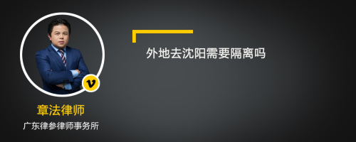 外地去沈阳需要隔离吗