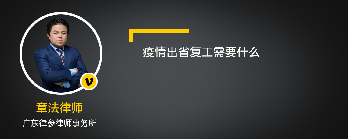 疫情出省复工需要什么