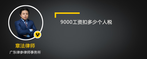 9000工资扣多少个人税