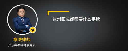 达州回成都需要什么手续