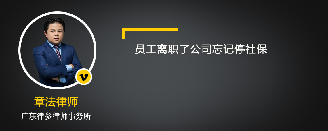 员工离职了公司忘记停社保怎么办