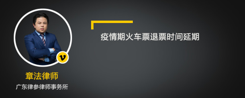 疫情期火车票退票时间延期