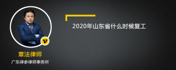 2020年山东省什么时候复工