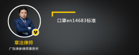 口罩en14683标准